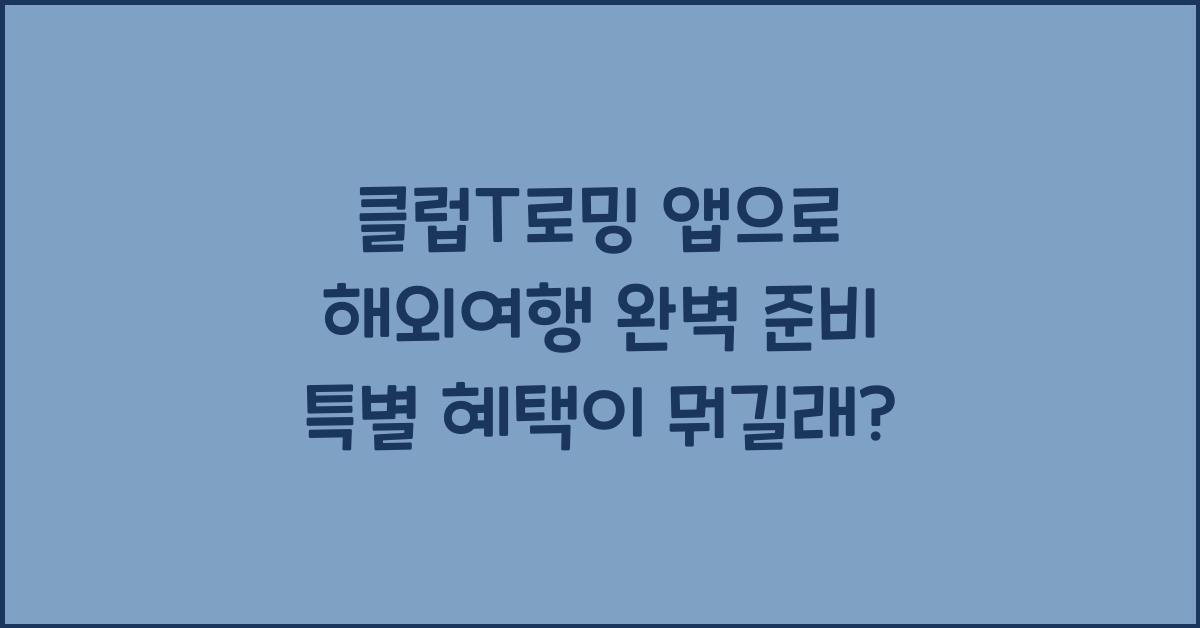 클럽t로밍 앱