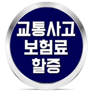 사고건수별 할증 기준