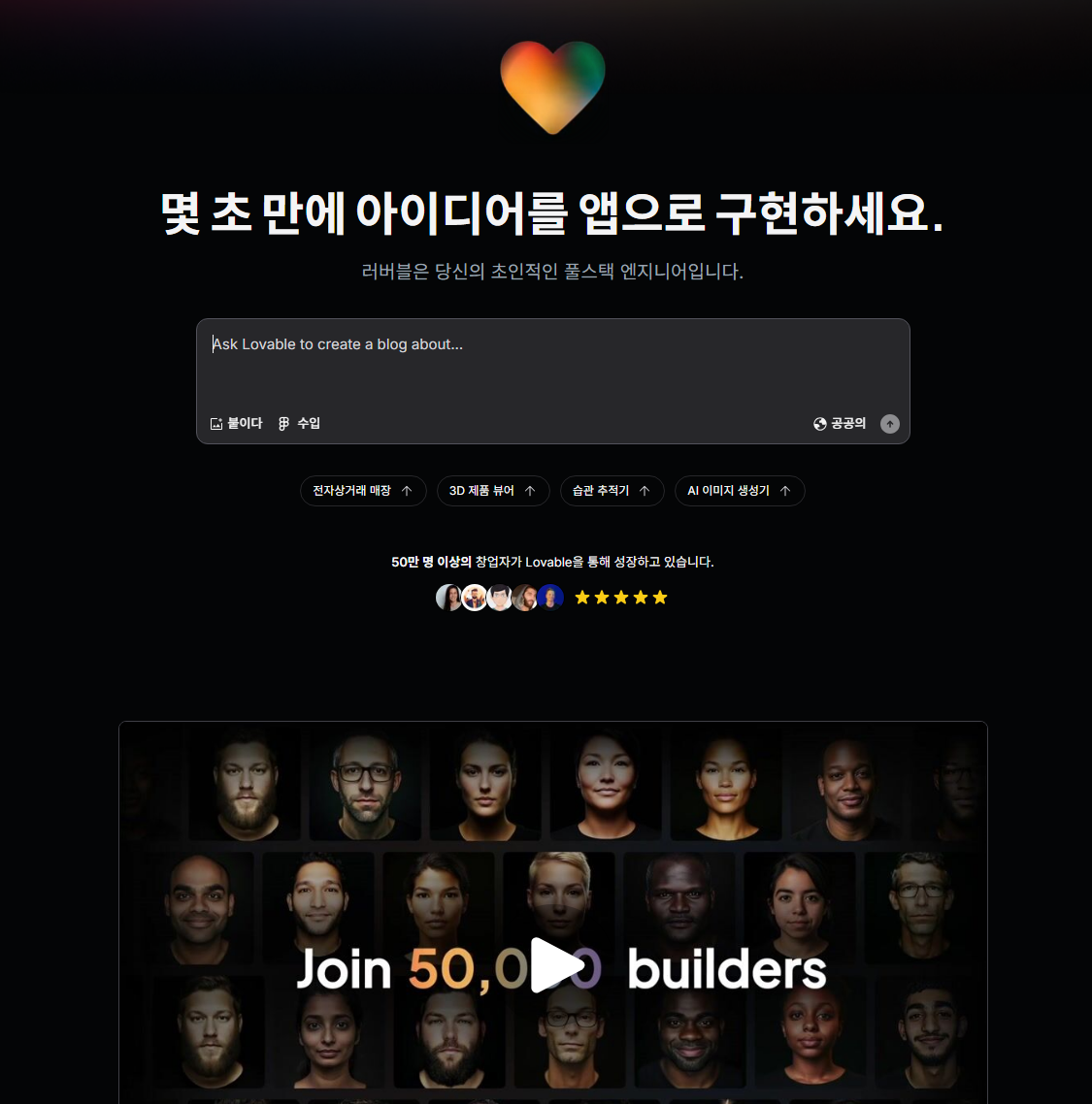 Lovable 사이트 제대로 활용하는 방법