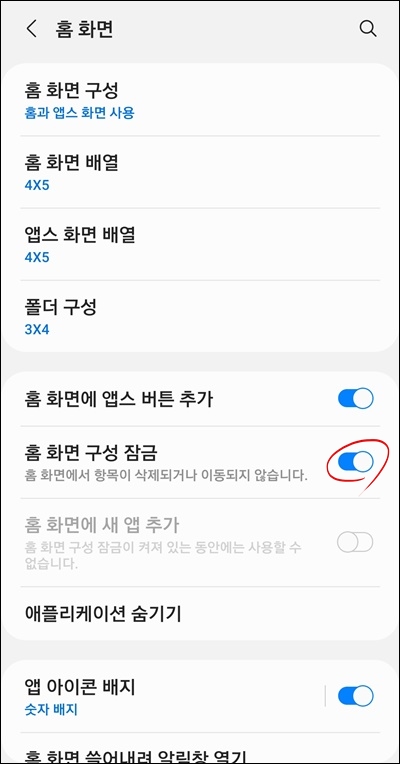 홈화면 잠금해제, 갤럭시 홈화면 고정, 홈화면 구성 풀어 줘, 홈화면 초기화, 갤럭시S21 홈 화면 잠금, 갤럭시노트20 홈 화면 잠금, 홈 화면 잠금 해제해 줘, 갤럭시S20 홈 화면, 갤럭시 홈화면 설정, 홈화면 꾸미기