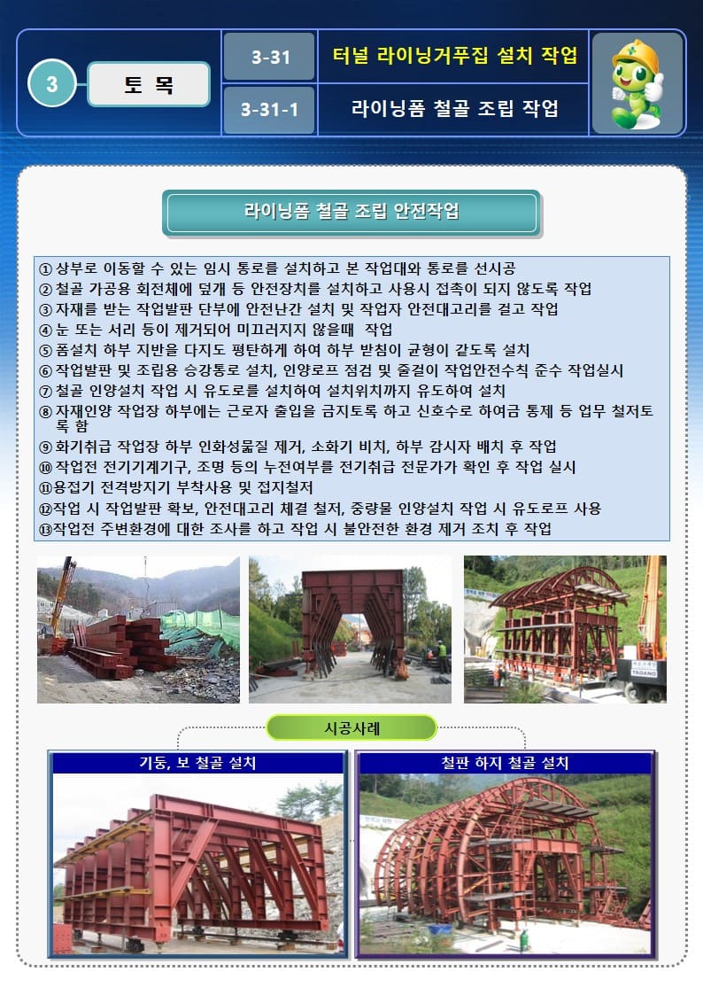  [건설공사 안전비법]_터널 라이닝거푸집 제작작업 OPS 및 안전작업방법