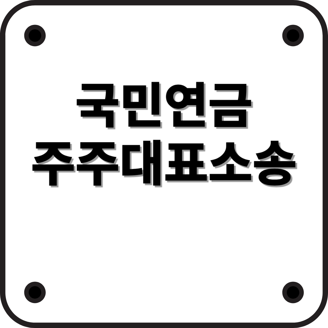 국민연금 '주주대표소송'이란? 국민의 권리, 기업의 책임을 묻다!