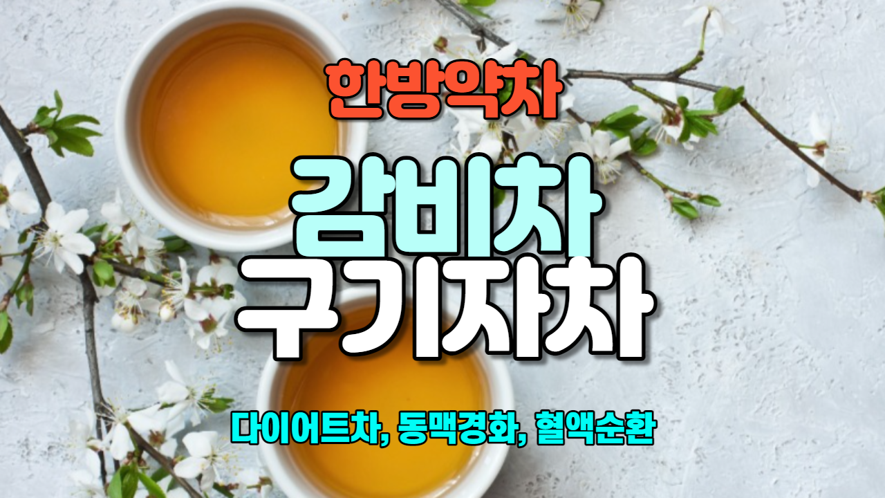  감비차 / 구기자차