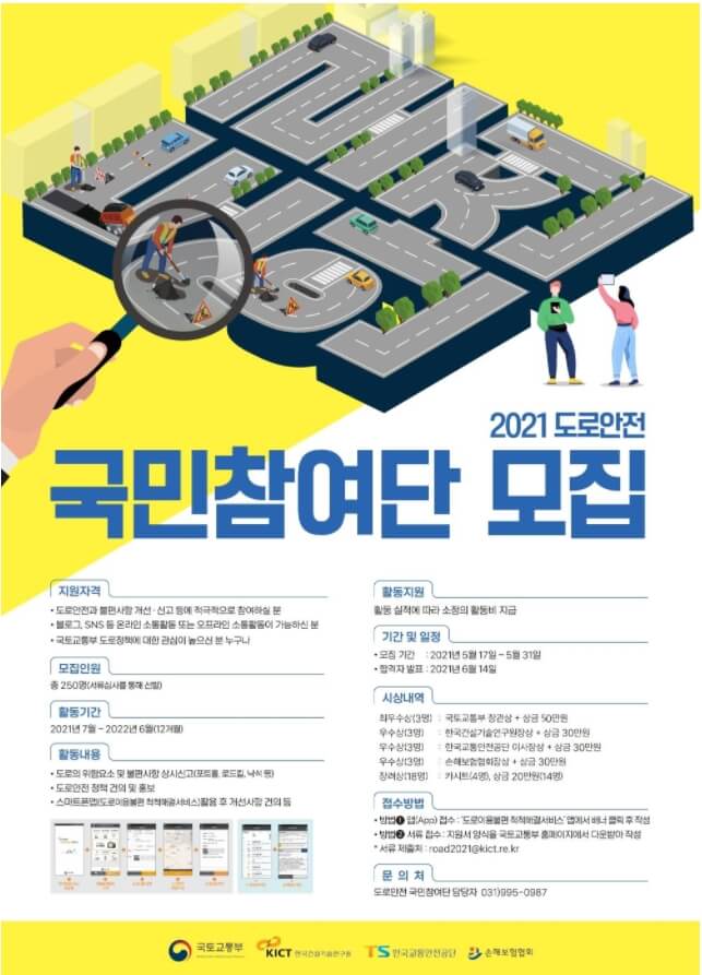  도로안전 지킴이 '도로안전 국민참여단' [국토교통부]