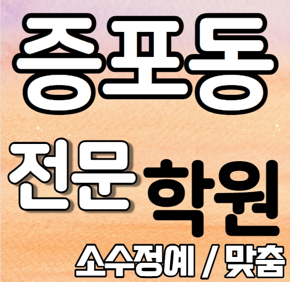  증포동 중등생 영어학원 중학생 갈산동수학학원 초등학생 영수학원 추천 소수정예 정시 내신 수시 맞춤학원