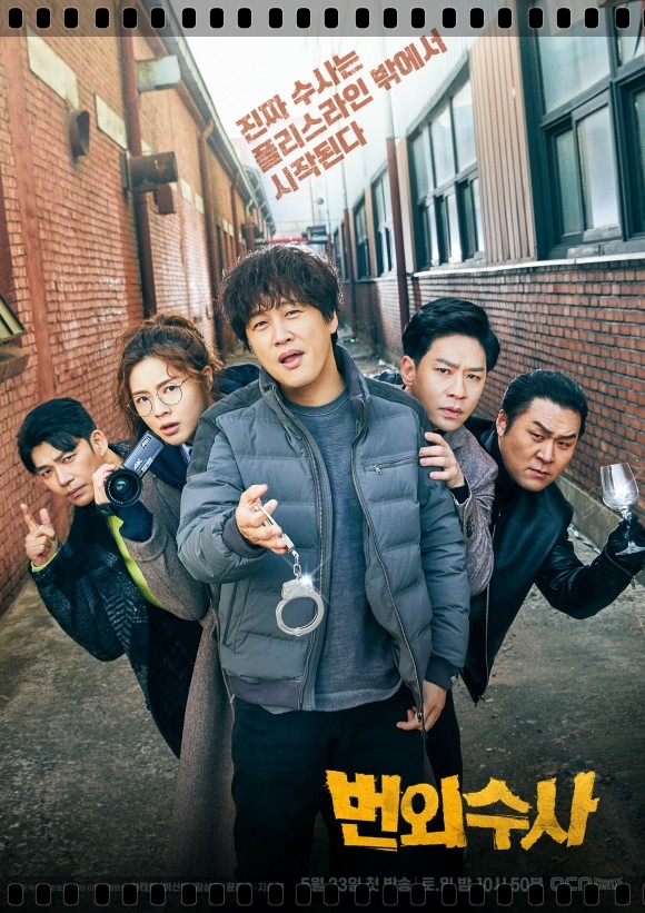  번외수사, '번외수사 인물관계도-번외수사 등장인물-번외수사 몇부작'