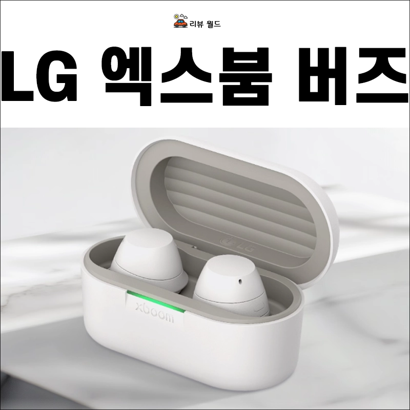 LG-엑스붐-버즈-사전예약-가격-특징