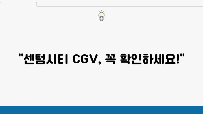 센텀시티 CGV 상영시간표, 주쳂8 및 예매 안내