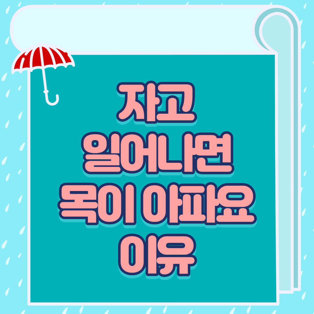  자고 일어나면 목이 아파요 이유