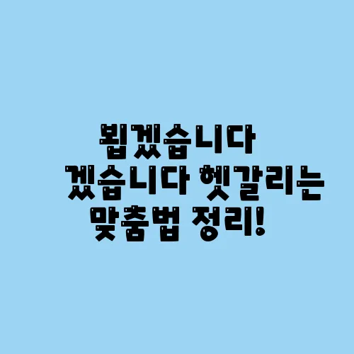 뵙겠습니다 봽겠습니다 헷갈리는 맞춤법 정리!