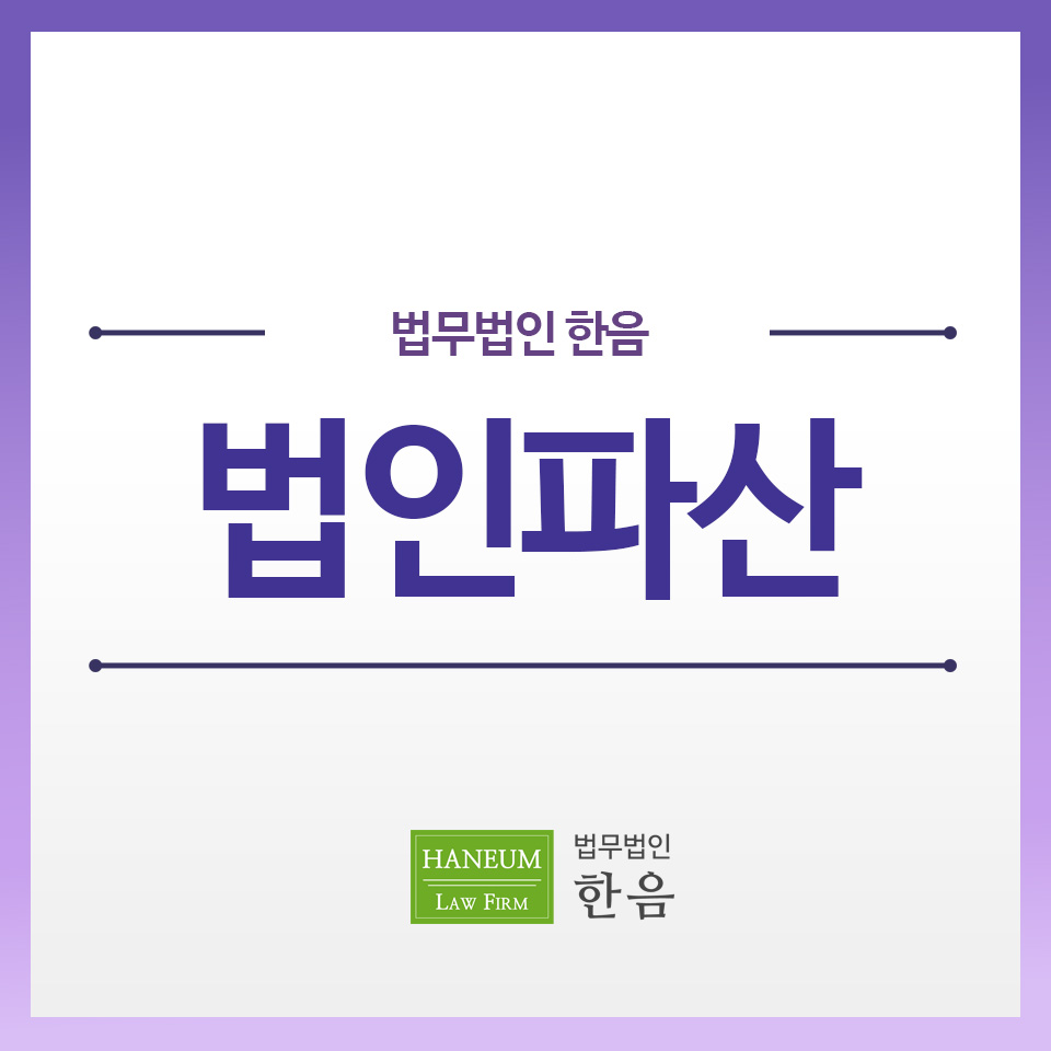  기업파산변호사 신중을 기해야