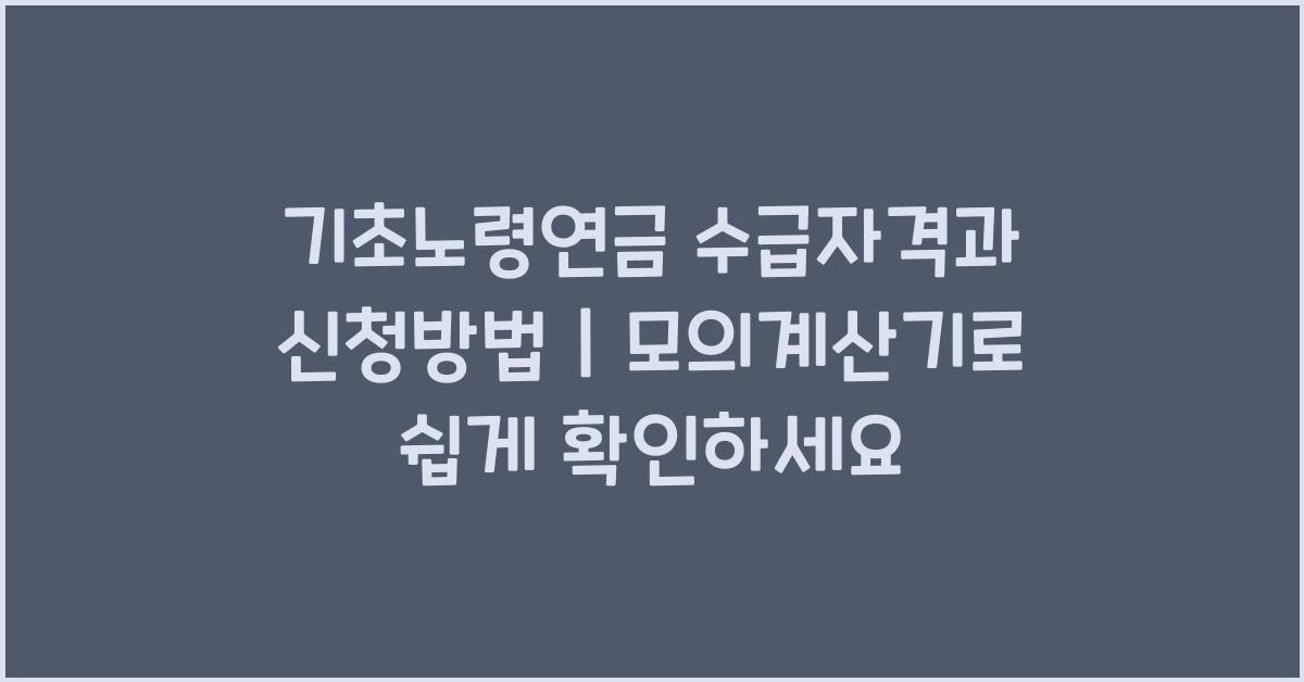 기초노령연금 수급자격과 신청방법｜모의계산기