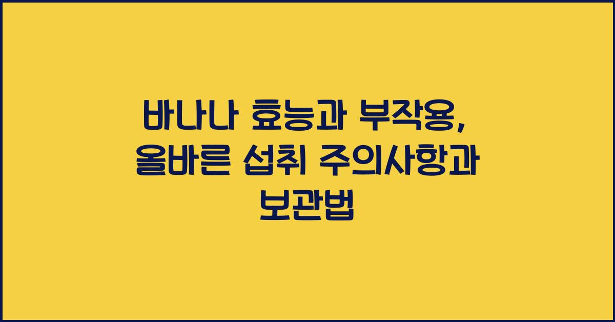 바나나 효능과 부작용, 섭취 시 주의할 점과 보관법