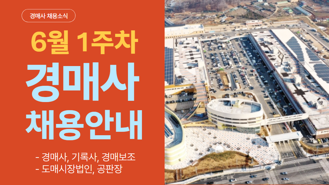  [경매사 채용정보] 2024년 6월 1주차 진행되는 "경매사 채용소식"을 살펴보겠습니다!