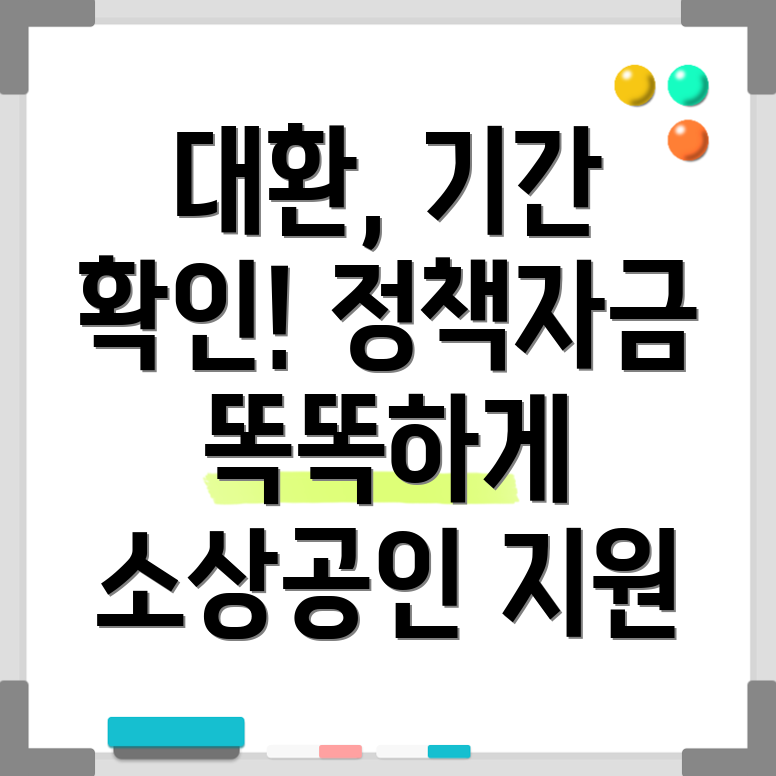 소상공인 정책자금 대환