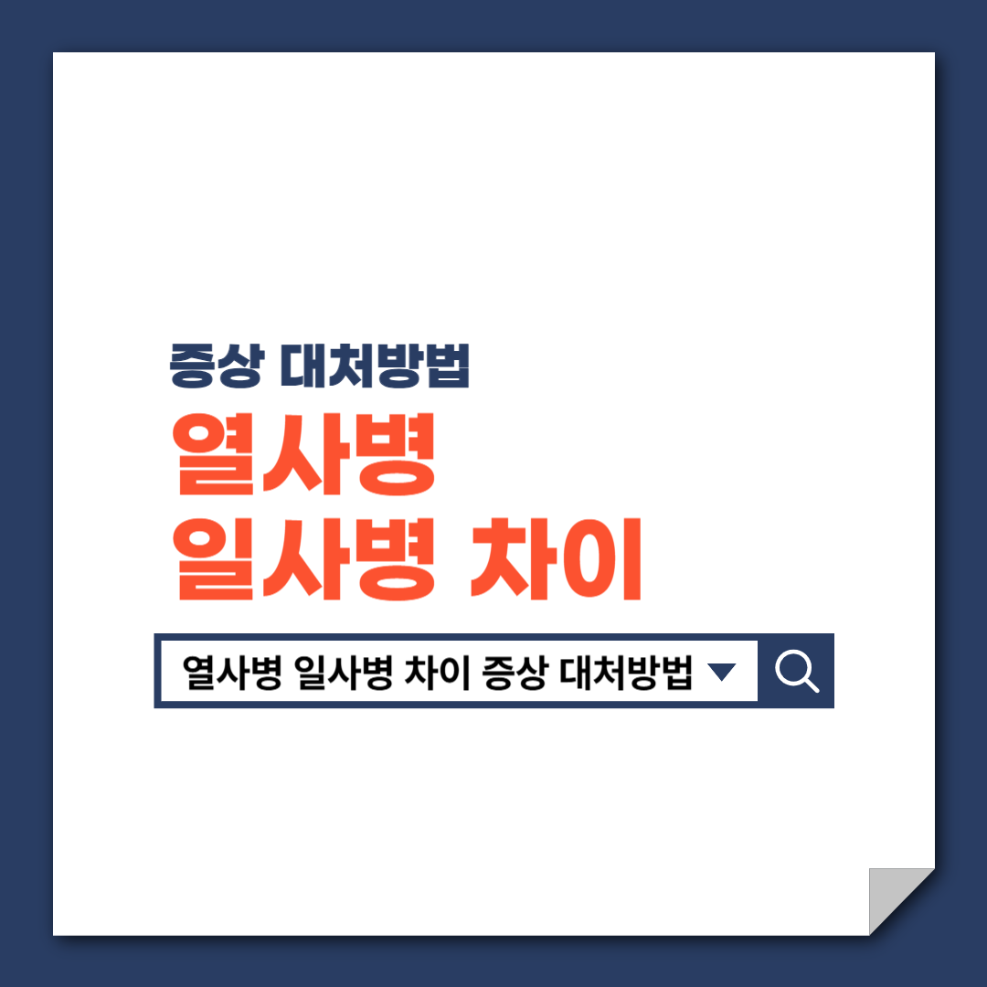 열사병_일사병_차이_증상_대처방법