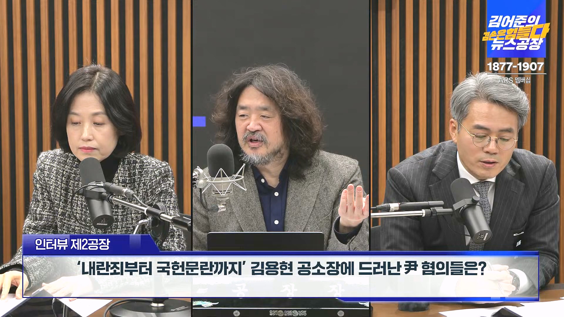 김어준의 겸손은힘들다 뉴스공장 2024년 12월 31일 화요일 [김성순, 황운하, 류삼영, 김기표, 박은정, 배상훈, 박성제, 홍사훈, 신미희, 패션공장] (1080p_30fps_H264-128kbit_AAC).mp4_20241231_130840.009.jpg