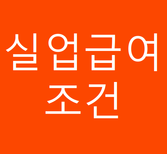 실업급여 조건