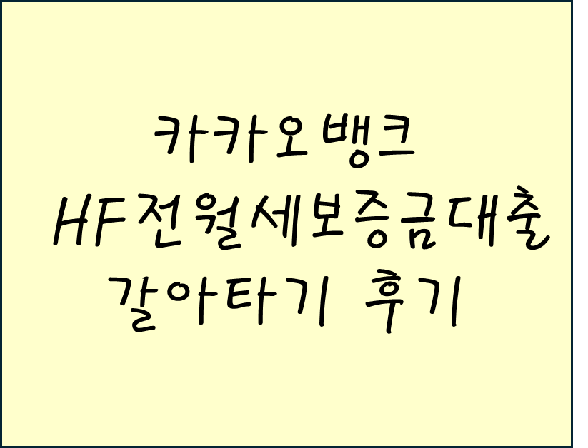 카카오뱅크 HF전월세보증금 대출 갈아타기 후기/방법