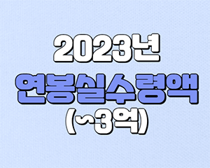  2023 연봉 실수령액 표 및 연봉 계산기(~3억)
