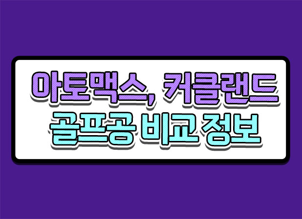 아토맥스 골프공 종류 및 커클랜드 고반발 골프공 장단점 비교