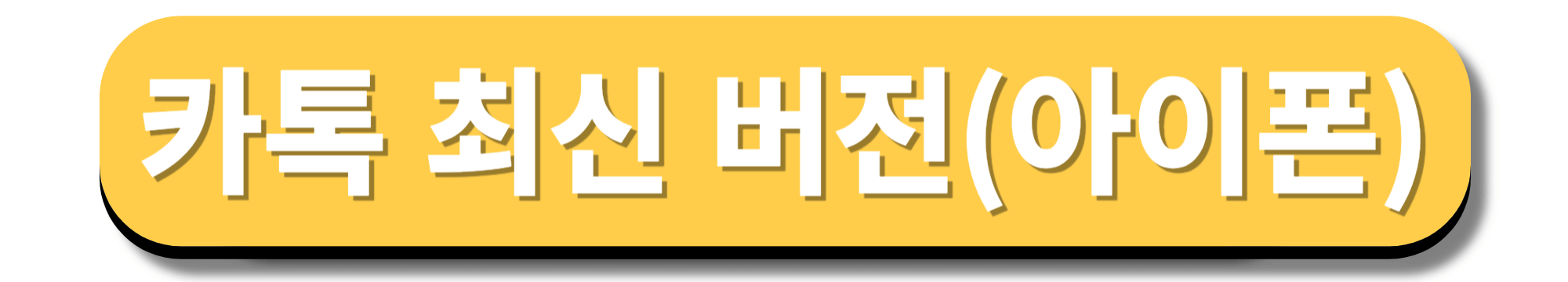 카톡 업데이트 2