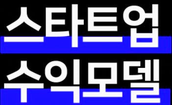  창업 스타트업 회사 수익모델 알아보기