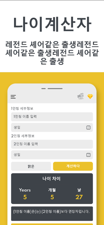 만나이 계산기, 생년월일 나이계산 앱