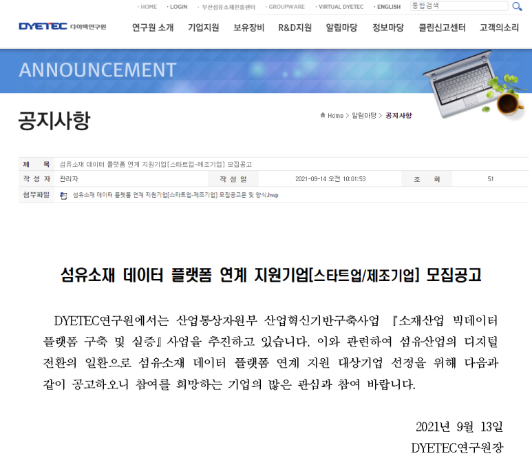  2021년 섬유소재 데이터 플랫폼 연계 지원기업 모집 공고 (산업통상자원부)