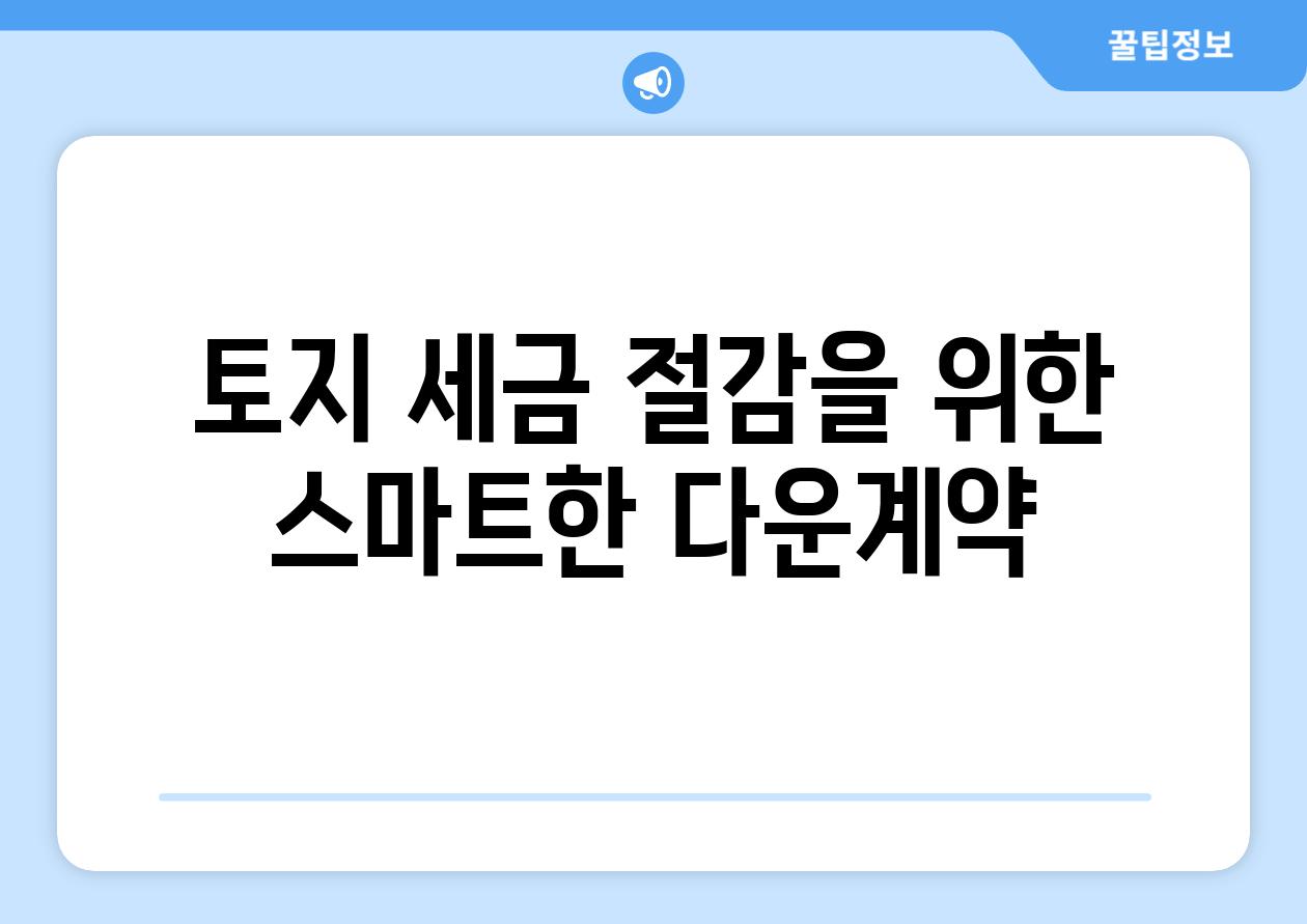 토지 세금 절감을 위한 스마트한 다운계약