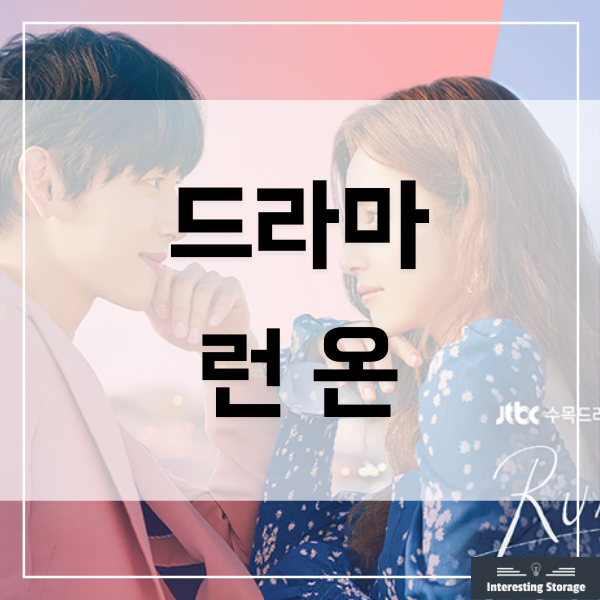  JTBC 드라마 런온 인물관계도 등장인물 줄거리 몇부작