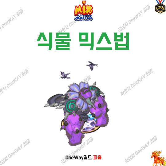  믹위키-믹스마스터 식물 믹스법 2023년 7월 믹마 최신판