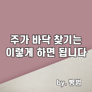  주가 바닥 찾기는 이렇게 하면 됩니다. 주식 물타기 시점 잡는 방법