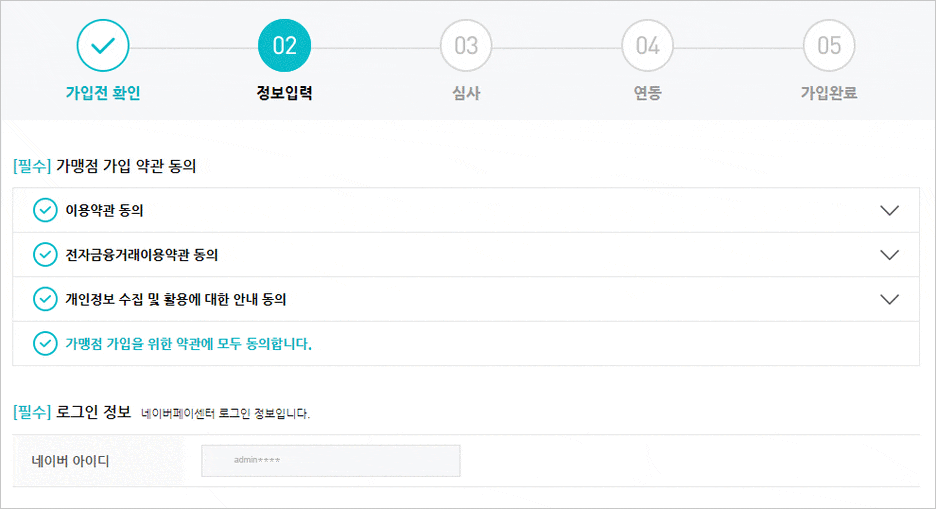 카페24 쇼핑몰(자사몰) 네이버페이 결제 설정 방법 - 정보입력 첫번째