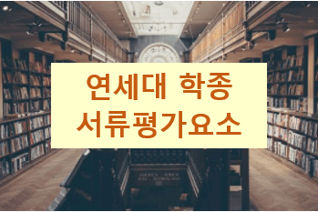  연세대 학생부종합 서류 평가 요소 (학업역량, 전공적합성, 인성, 발전가능성)