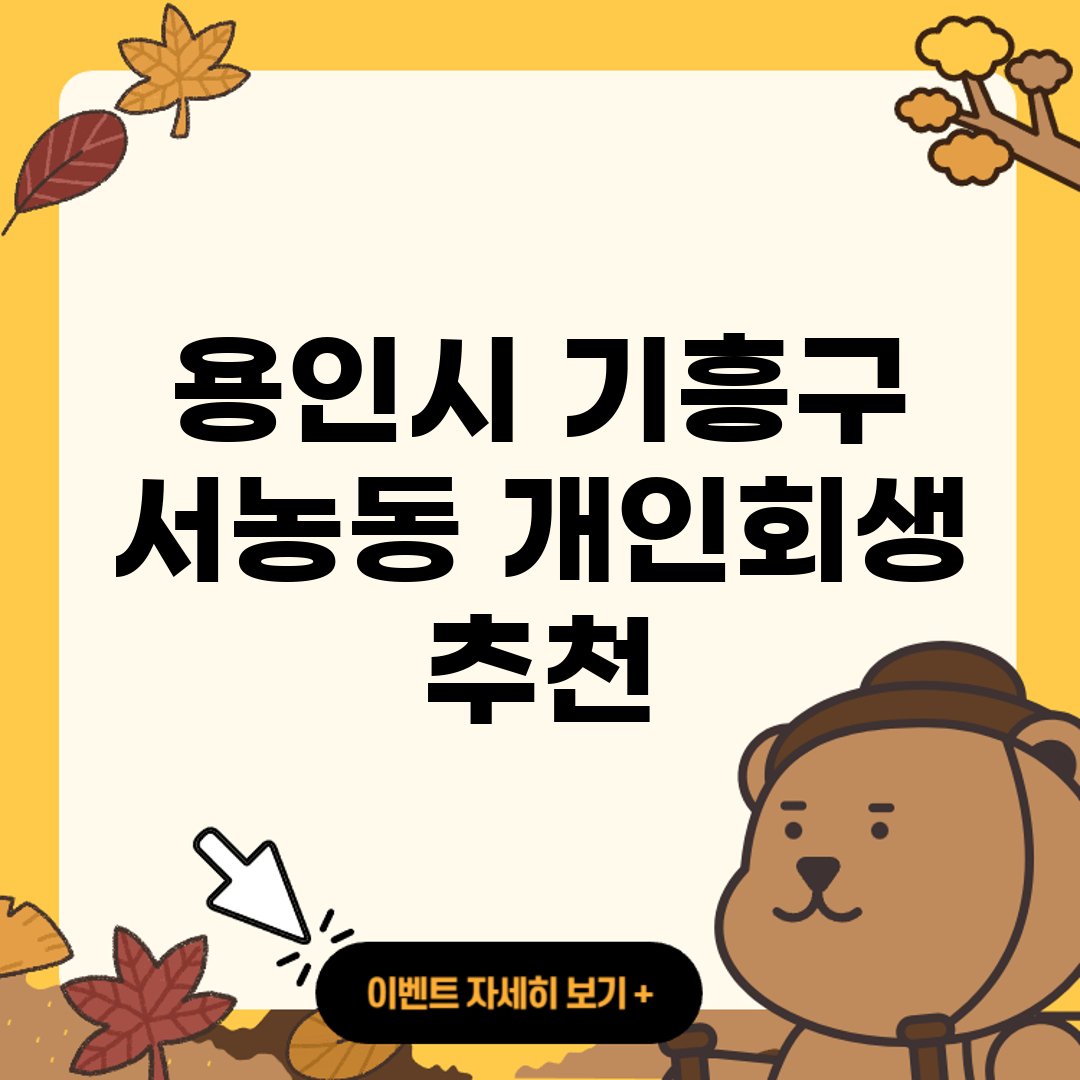 용인시 기흥구 서농동 개인회생 신청자격 ❘ 개인회생자 대출 ❘ 파산 ❘ 면책후 신용회복 ❘ 비용 ❘ 절차 ❘ 대출 ❘ 자격조건 ❘ 대출 가능한곳 ❘ 워크아웃 ❘ 면책신청서 서류 ❘ 잘하는곳