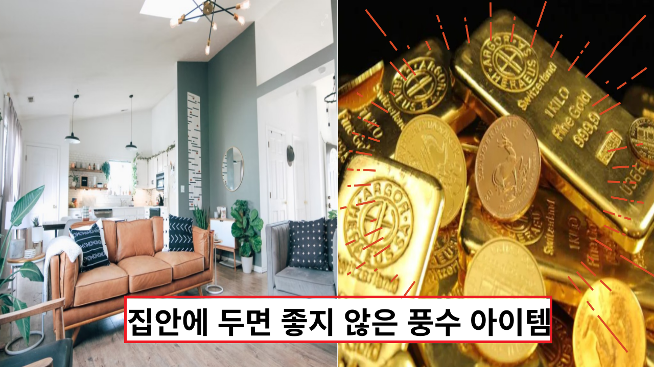  '이건 꼭 피하세요' 집안에 두면 좋지 않은 풍수 아이템