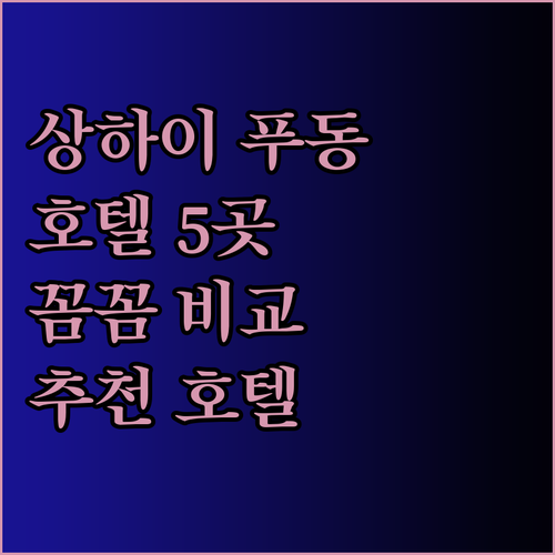 상하이 푸동 지역 호텔 5곳 꼼꼼 비