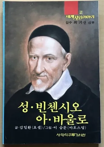 성 빈첸시오 드 폴: 가난한 이들의 아버지_7