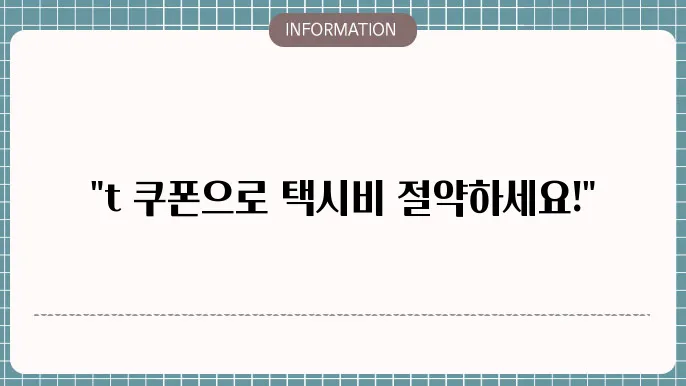 카카오택시 t 쿠폰 알아봐요~