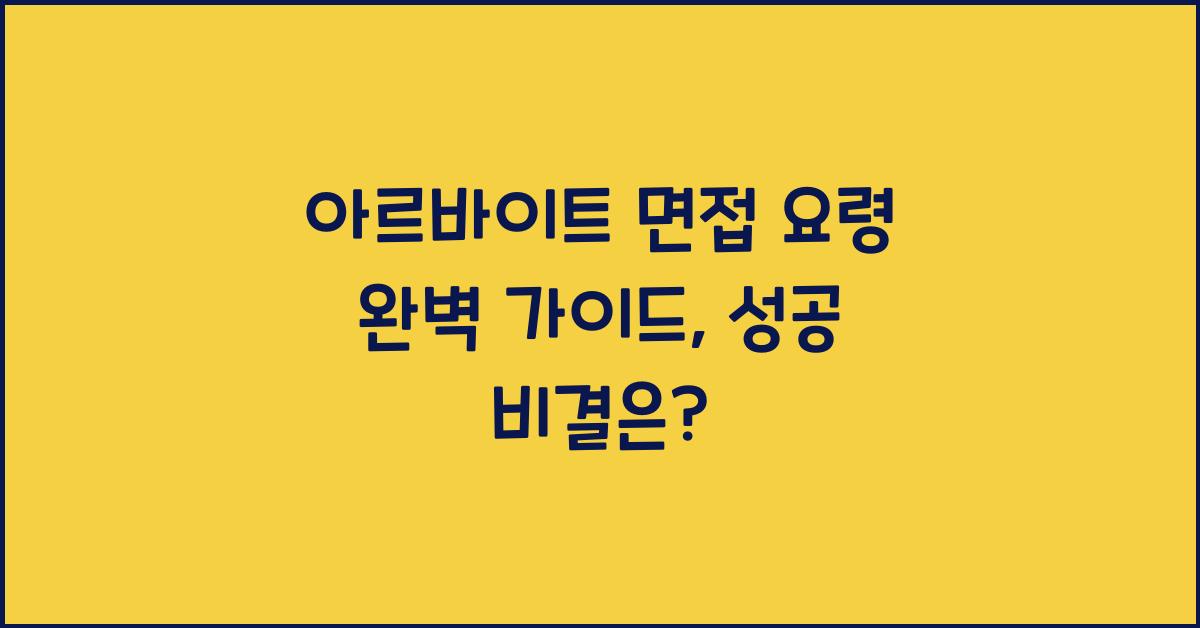 아르바이트 면접 요령