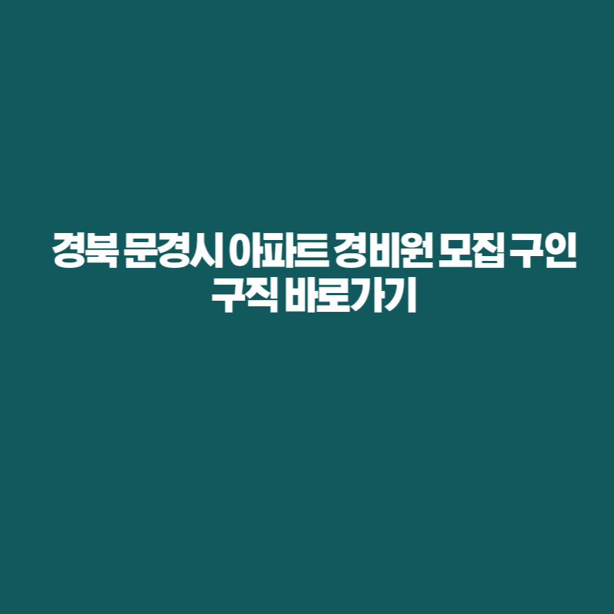 경북 문경시 아파트 경비원 모집 구인구직 바로가기 경북 문경시 아파트 경비원 모집 구인구직 바로가기