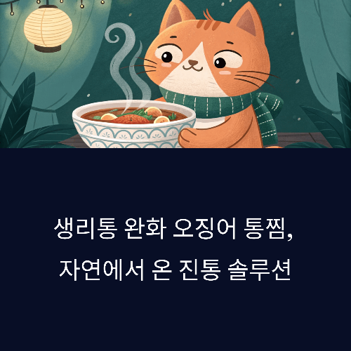 생리통 완화 오징어 통찜, 자연에서 온 진통 솔루션