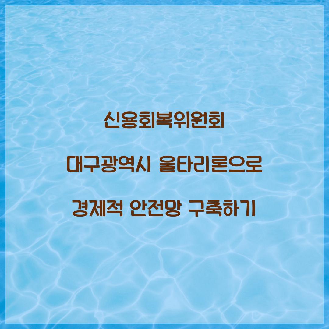 신용회복위원회 대구광역시 울타리론