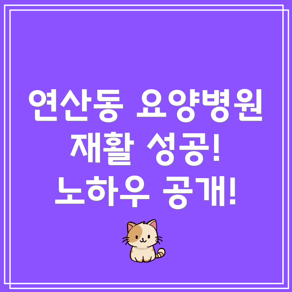 부산 연산4동 요양병원 재활 치료
