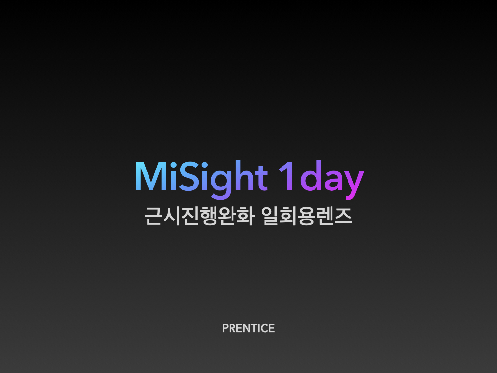  근시 완화 콘택트렌즈 마이사이트