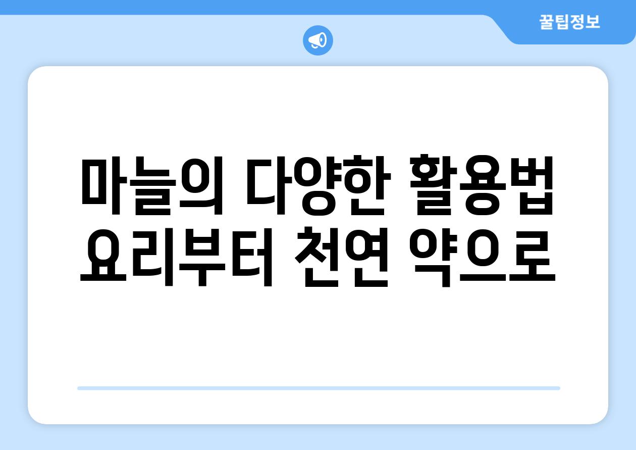 마늘의 다양한 활용법 요리부터 천연 약으로