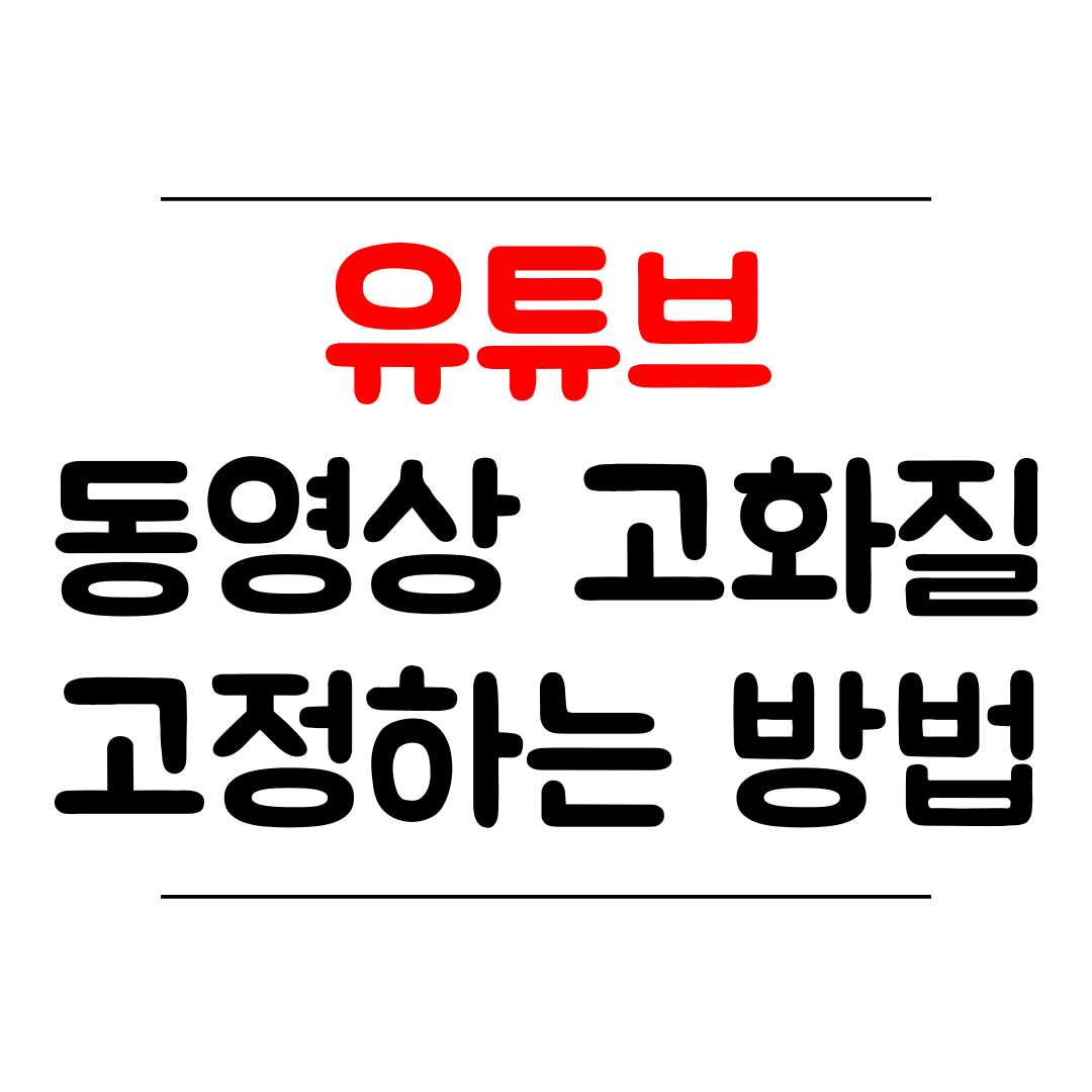 유튜브 동영상 고화질 고정하는 방법 썸네일