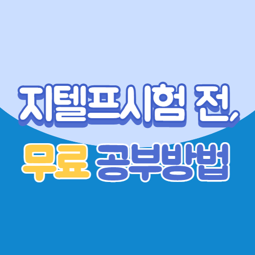  지텔프시험 대비, 무료지텔프공부방법!