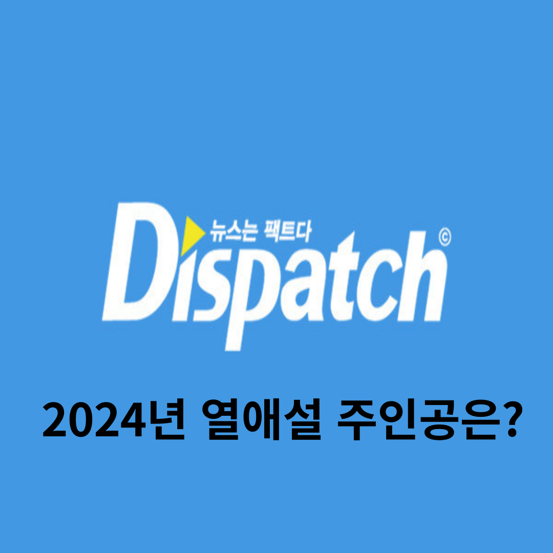 디스패치 열애설